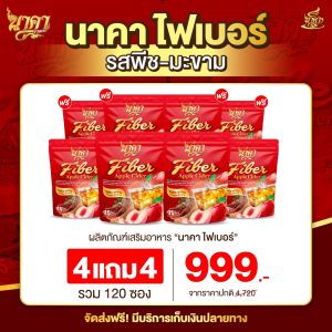 { โปร4แถม4ห่อ }ไฟเบอร์นาคา NakaFiber  AppleCider แอปเปิ้ลไซเดอร์ รสพีช-มะขาม-แอปเปิ้ล ไฟเบอร์ผสมคอลลาเจน ขับถ่ายดี พุงยุบไว ✅ส่งฟรีของแท้