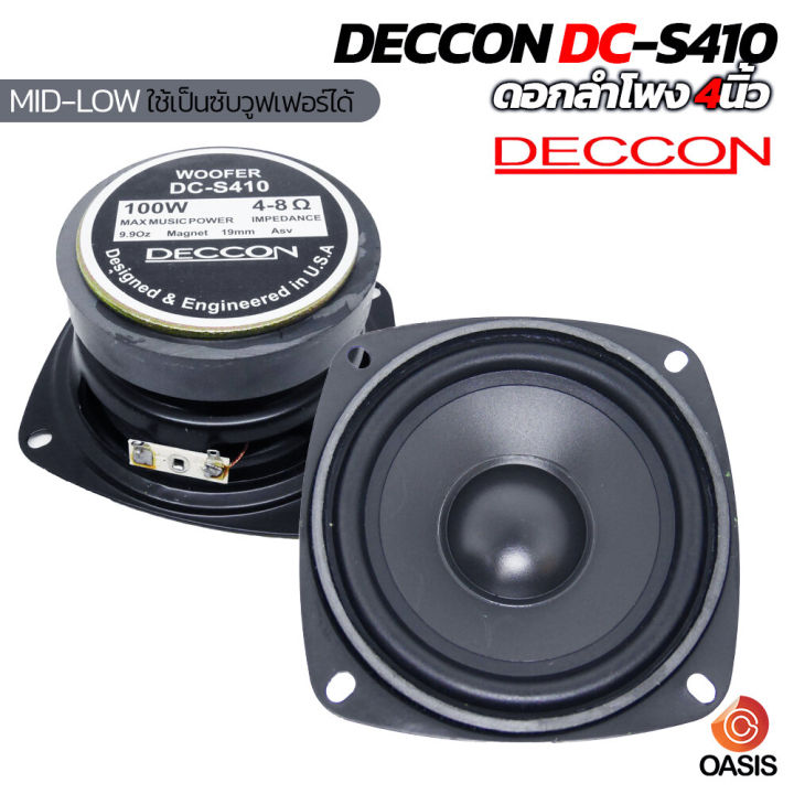 1 2ดอก ส่งไว ลำโพง 4 นิ้ว Deccon รุ่น Dc S410 100วัตต์ เสียง มิดโล ใช้เป็นซับวูฟเฟอร์ได้