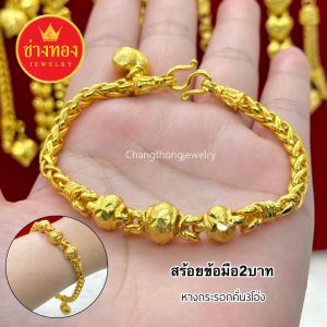 ทองเหมือนแท้ สร้อยข้อมือ2บาท สวมใส่ได้ทุกวัน งานจากช่างทองมืออาชีพ ทองโคลนนิ่ง ทองไมครอน ทองหุ้ม ทองชุบ ช่างทองจิวเวลรี่