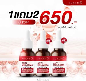 AURA ME ANTI-MELASMA SERUM พิมรี่พาย ออร่ามี เซรั่มฝ้า สูตรเข้มข้น เลือนฝ้า จุดด่างดำ กระ