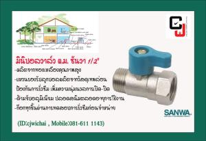 Sanwa มินิบอลวาล์ว ผ.ม.1/2 ซันวา (ของแท้100%)