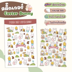 สติ๊กเกอร์ ไดคัท ลาย Easter Bunny - Sticker Dicut กันน้ำ รูปการ์ตูน ขนาด A6 (SD013)