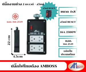 ปลั๊กงานช่าง 4x8 2กราต์วคู่ มีสวิทซ์ ไม่ต่อสาย สินค้ามี มอก. ไทย