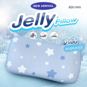 Jelly หมอนหนุนเย็น เมมโมรี่โฟม รุ่น ICE JELLY หมอนเจลลี่ผ้าเย็น ลดอุณภูมิได้ 1-3 องศา Cooling Multipurpose Pillow