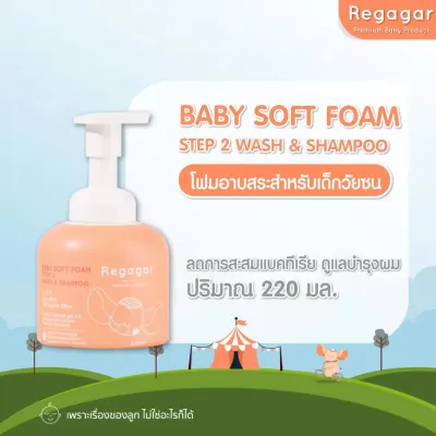 Regagar โฟมอาบน้ำเด็ก ผิวแพ้ง่าย ผิวแห้ง ลดแบคทีเรีย โฟมอาบน้ำสูตรแพทย์ Baby Gentle Soft Foam Wash And Shampoo l 220 ML.