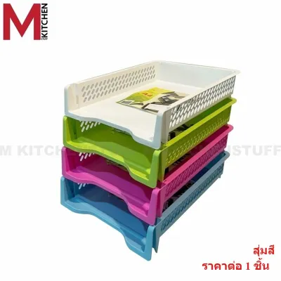 M KITCHEN ชั้นวางเอกสาร ตะกร้าเก็บเอกสาร ตะกร้าใส่เอกสาร 1 ใบ ถาดใส่เอกสารA4 ถาดเก็บเอกสาร K-617(C0)
