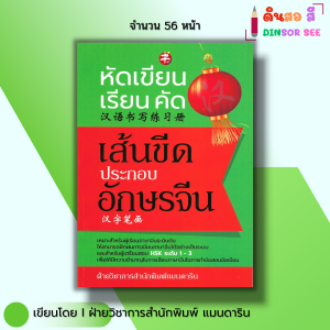 หนังสือ หัดเขียน เรียน คัด เส้นขีดประกอบอักษรจีน I คัดจีน อักษรจีน HSK Pinyin พินอิน