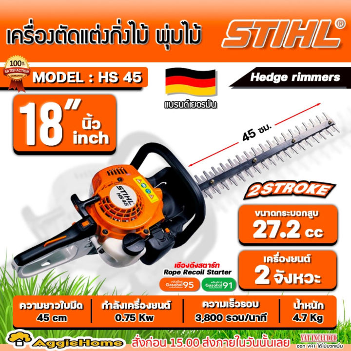 STIHL HS45 เครื่องตัดแต่งกิ่ง 18 นิ้ว 1 แรงม้า สำหรับงานสวน