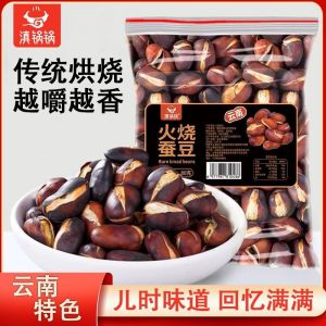 火烧蚕豆碳烤豆坚果零食 Broad Beans Charcoal Grilled Beans Snack
