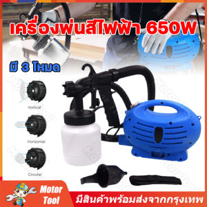เครื่องพ่นสีมัลติฟังก์ชั่น 650W 800ML ปืนฉีดไฟฟ้า เครื่องพ่นสี 650W