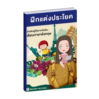 หนังสือฝึกแต่งประโยค ภาษาอังกฤษเบื้องต้น เรียนเหอะ อยากสอน