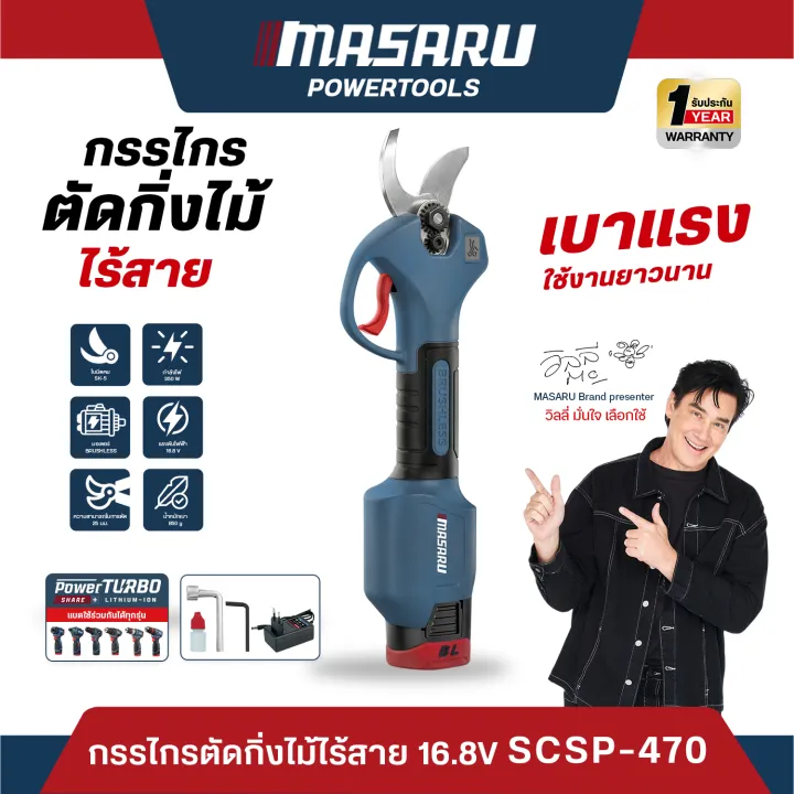 MASARU กรรไกรตัดกิ่งไร้สาย 16.8V รุ่น SCSP-470 ใบมีด SK-5