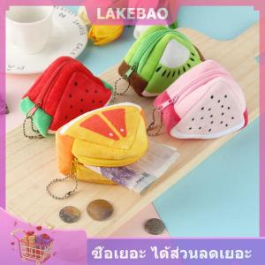 【LAKEBAO】 กระเป๋าสตางค์ผลไม้น่ารักกระเป๋าใส่เหรียญกำมะหยี่กระเป๋าเงินกระเป๋าเงินผู้หญิงกระเป๋าใส่เหรียญแฟชั่นลายการ์ตูนหวานสำหรับของขวัญเด็กผู้หญิงมัลติฟังก์ชั่นใหม่