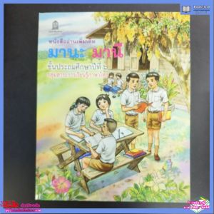 หนังสืออ่าน​เพิ่มเติม​ มานะ​ มานี​ ป.6​ สสวท