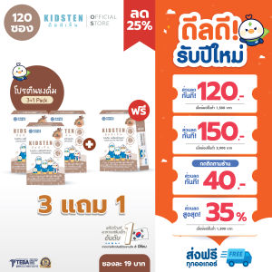 [เซ็ตโปรตีน Pack 3 ฟรี 1] KIDSTEN โปรตีนเด็กพรีเมียมรสช็อกโกแลตสำหรับเด็กจากเกาหลี 🇰🇷 120 ซอง (Colostrum Goat Milk Premium Protein)