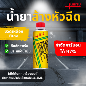 Libitu[สำหรับรถดีเซล]น้ำยาล้างหัวฉีด น้ำยาทำความสะอาดหัวฉีด น้ำยาล้างหัวฉีด น้ำยาล้างหัวฉีดดีเซล น้ำยาล้างหัวฉีด ดีเซล ล้างหัว