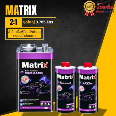 แลคเกอร์ Matrix ระบบ 2:1 เซรามิก 2K ทนน้ำมันเบรค เงาฉ่ำลึก เนื้อฟิล์มแข็งพิเศษ ขนาด ชุด 3.785 ลิตร