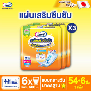 [ส่งฟรี] ขายยกลัง! Lifree ไลฟ์รี่ แผ่นเสริมซึมซับแบบกลางวันมาตรฐาน (54+6 ชิ้น) จำนวน 3 แพ็ค (รวม 180 ชิ้น)