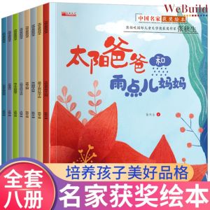 【中国名家获奖绘本】（全套8册）张秋生陈伯吹国际儿童文学奖 儿童阅读宝宝早教培养好品格童话绘本睡前故事书 Chinese Children Awarded Winning Picture Book Buku WeBuild