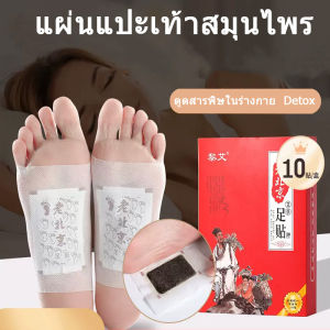 HMH แผ่นแปะเท้าสมุนไพร แผ่นแปะเท้าเพื่อสุขภาพ กล่องละ 10 แผ่น(1กล่อง) คลายความเมื่อยล้าปรับปรุงการนอนหลับ ของแท้💯 Foot Pad