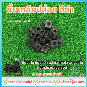 กิ๊บมอไซ สำหรับYamaha ชุบดำ #2/10ตัว กิ๊บยามาฮ่า กิ๊บมอไซ กิ๊บชุดสี ชุดสี น็อตมอไซ สกรูมอไซ กิ๊บเกลียวปล่อย ชุบดำ