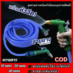 สายยางรดน้ำ สายยางสีฟ้า10m/20m/30m 4หุน (1/2") เเถมหัวฉีดเเละอุปกรณ์ติดตั้งใช้งานได้ทันที การออกแบบป้องกันการระเบิดและแรงดันสามชั้น สายยาง4หุน เด้งหนา ทน