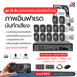ชุดกล้องวงจรปิด KowaCCTV 2MP พร้อมระบบบันทึกเสียงอินฟาเรด สัมผัส 2 ไฟ LED กล้องมองเห็นกลางคืน ประกัน 3 ปี