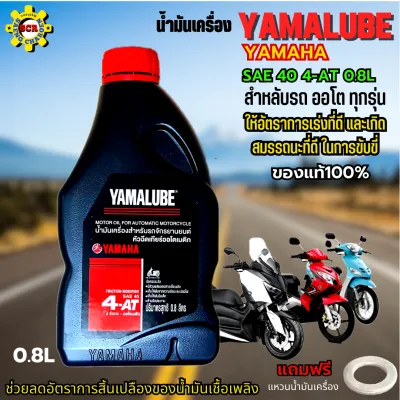 น้ำมันเครื่องรถมอเตอร์ไซค์ yamaha YAMALUBE 4-AT น้ำมันเครื่องyamaha 4-at sae 40 น้ำมันเครื่องออโต้ fino mio nouvo qbox grand filano nmax xmax แถมฟรีแหวนน้ำมันเครื่อง 1 ตัว
