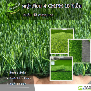 (แบ่งตัด) หญ้าเทียม 4 Cm.Premium 18 ฝีเข็ม เริ่มต้น 12 ตร.ม ขนแน่นหนา เคลือบกันUV+เสริมตาข่าย