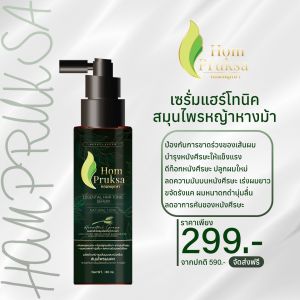 แชมพูสมุนไพรผมดก Hom Pruksa เซรั่มหอมพฤกษา 1 ชุด 499฿ ปริมาณ 290ml+80ml แชมพูสมุนไพรปลูกผม ลดผมร่วง ผมบาง ล้าน เร่งผมยาว ขจัดรังแค คันศีรษะ ชันนะตุ แชมพูปลูกผมหญ้าหางม้า ใช้ได้ทั้งหญิงชาย ส่งฟรี ส่งไว