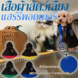 【GUGU-W】เสื้อแมว เสื้อผ้าสัตว์เลี้ยง เสื้อผ้าหมา ชุดแมว ชุดคอสเพลย์ แฮร์รี่พอตเตอร์ ฮาโลวีน สําหรับสุนัข แมว