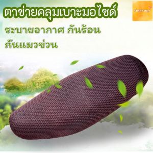 ตาข่ายห้มเบาะ ที่คลุมเบาะ ที่หุ้มเบาะ รถมอเตอร์ไซค์ 3D กันร้อน กันน้ำ ระบายอากาศ กันแมวข่วน สวมใส่ง่าย มีหลายสี ส่งจากไทย