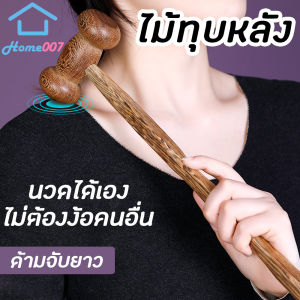 Home007 ไม้นวดหลัง ไม้ทุบหลัง ด้ามจับยาว ช่วยลดอาการปวดเมื่อยตามร่างกาย ไม้นวด ไม้ทุบ ค้อนทุบหลัง บ่า ไหล่ ทําจากไม้คุณภาพดี Wooden Massage Hammer