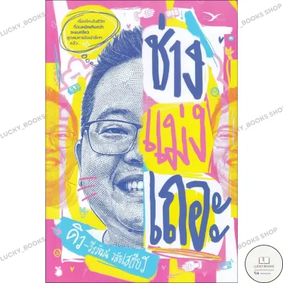 หนังสือ ช่างแม่งเถอะ