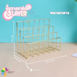 ชั้นวางชาร์ตสี ที่ตั้งโชว์ 3ชั้น สำหรับตั้งชาร์ตโชว์เล็บ  สีทอง/สีโรสโกลด์ มี2ขนาดให้เลือก