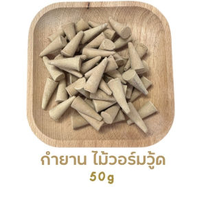 ธูปหอม ธูปขด ธูปกำยานธรรมชาติแท้ปลอดภัย กลิ่นหอมอ่อนธรรมชาติแบบอโรม่าช่วยทำให้ผ่อนคลายยาวนาน