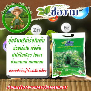 ช่องาม ปุ๋ยเม็ด บำรุงใบต้น บำรุงดอกสี บำรุงผล ปุ๋ยอินทรีย์ ปุ๋ยไม้ดอกไม้ประดับ ปุ๋ยพืชพักสวนครัว