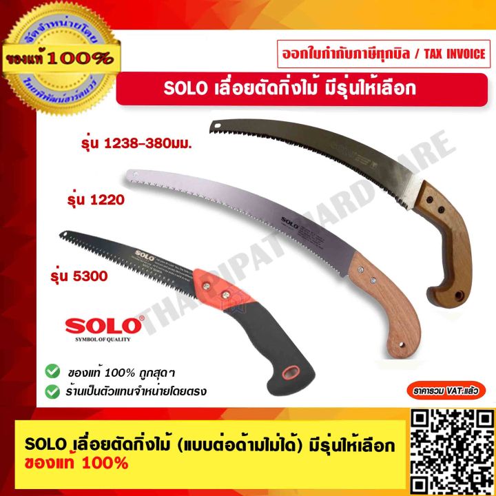 SOLO เลื่อยตัดกิ่งไม้ ไม่ต่อด้าม รุ่น 1220 1238 5300