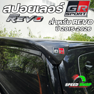 สปอยเลอร์ GR สำหรับรถรุ่น Revo ปี2015-2025 เคฟล่าแท้ ไม่ต้องเจาะตัวรถ มีอุปกรณ์พร้อมติดตั้ง