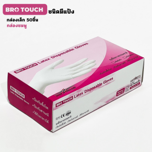 ยกลัง 10กล่อง Brotouch latex แท้ ถุงมือยางธรรมชาติ มีแป้ง ถุงมือใช้แล้วทิ้ง พร้อมส่ง