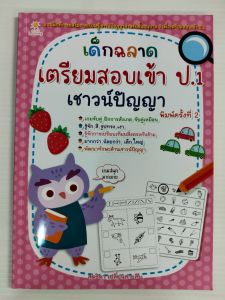 หนังสือเด็ก แบบฝึกเสริมทักษะ เด็กปฐมวัย : เด็กฉลาดเตรียมสอบเข้า ป.1 เชาวน์ปัญญา (พิมพ์ครั้งที่ 2)