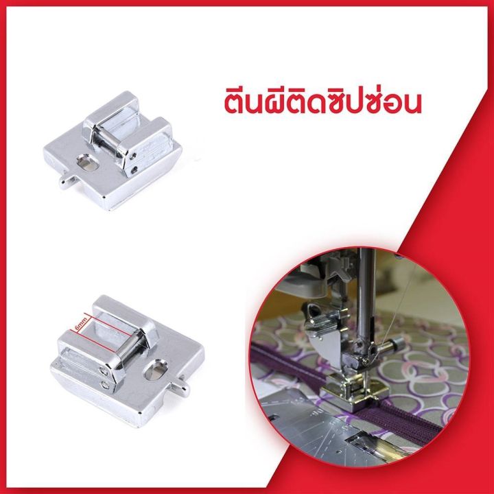 ตีนผีเย็บซิปซ่อน (CY-805) จักรเย็บผ้ากระเป๋าหิ้ว Janome/Elna/Elvira ...