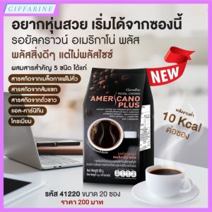 รอยัลคราวน์ อเมริกาโน่ พลัส กาแฟ กิฟฟารีน อยากหุ่นสวย เริ่่มได้จากซองนี้ อร่อยเข้ม พร้อมประโยชน์เพื่อหุ่นสวยและสุขภาพดี กาแฟ ปราศจากไขมัน ปราศจากโคเลสเตอรอล ปราศจากน้ำตาล พลังงาน 10 กิโลแคลอรีต่อซอง Royal Crown Americano Plus Giffarine