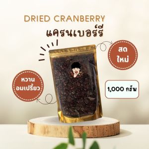 แครนเบอรี่อบแห้ง Dried Cranberry [ขนาด 1000 กรัม] เกรด A ไม่มีน้ำตาล นำเข้าจากอเมริกา