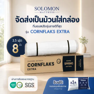Solomon ที่นอนสปริง รุ่น Cornflaks หนา 9 นิ้ว ยอดขายกว่า 180000+ หลัง