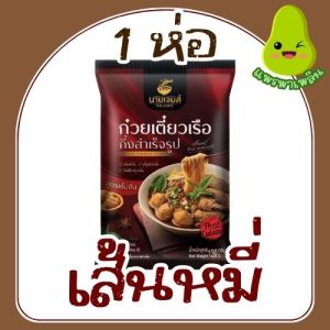 [เซต 1 ห่อ] นายเจมส์ ก๋วยเตี๋ยวเรือ ก๋วยเตี๋ยวเรือกึ่งสำเร็จรูป เส้นเหนียวนุ่ม น้ำซุปเข้มข้น เก็บได้นาน 1 ปี [มีให้เลือก 2 เส้น เส้นเล็ก เส้นหมี่]