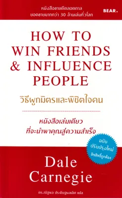 Bundanjai (หนังสือ) วิธีผูกมิตรและพิชิตใจคน How to Win Friends Influence People