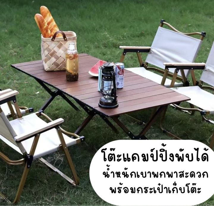 โต๊ะพับได้ลายไม้ โต๊ะลายไม้แคมป์ปิ้ง โต๊ะพับ โต๊ะแคมป์ปิ้ง โต๊ะพกพา ...