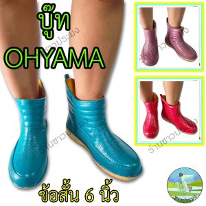 บู๊ท สูง 6 นิ้ว Ohyama โฮยาม่า รุ่น B009 คละสี บู๊ต บูทยางพารา บูทแม่ค้า พื้นเรียบ กันน้ำ รองเท้าบูท บูท บูต รองเท้าบู๊ท รองเท้า