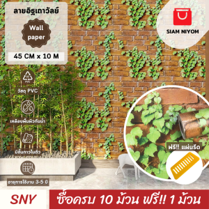 Siam Niyom สยามนิยม วอลเปเปอร์ติดผนัง ลายอิฐเถาวัลย์ วอลเปเปอร์ วอลเปเปอร์ผนัง wallpaper stick